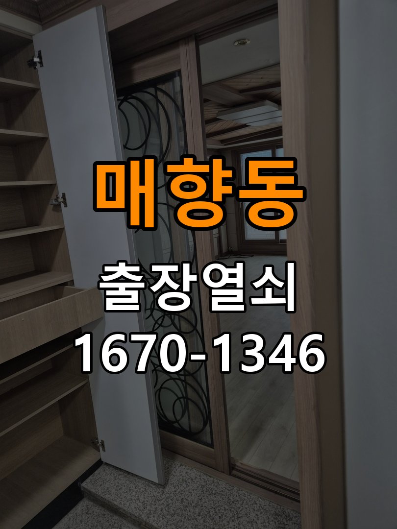 매향동 오피스텔 방문이 안열릴때 오피스텔 출입 공간에서 방문 손잡이가 헛돌며 래치볼트가 문틀에서 빠지지 않아 문이 잠김 현장 출장