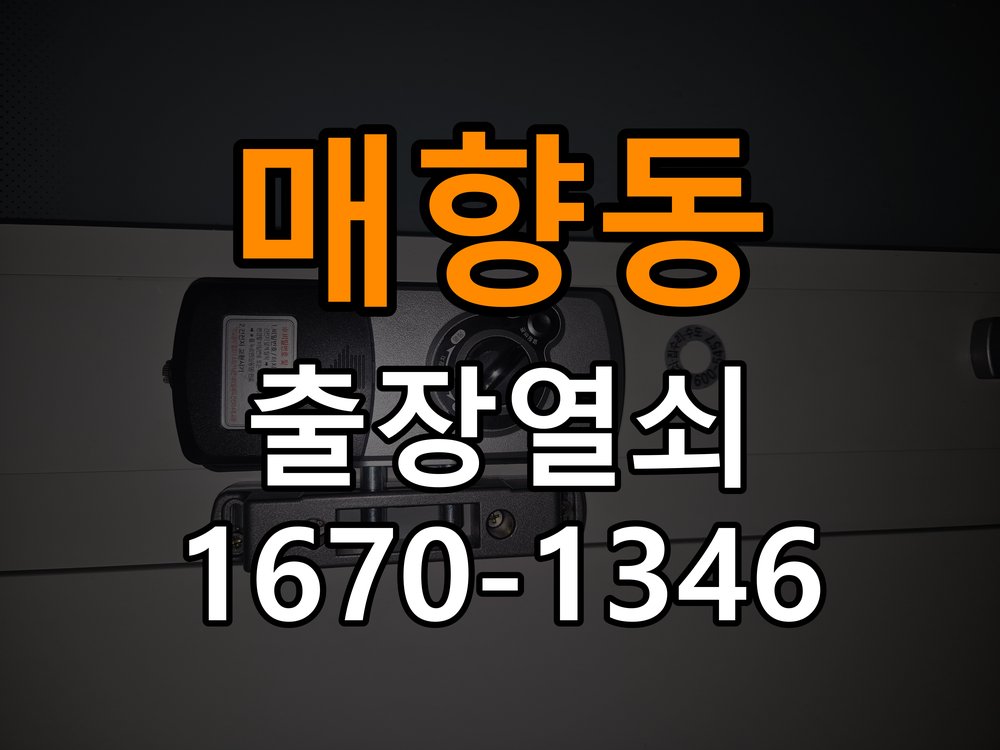매향동 오피스텔 방문이 안열릴때 작업 완료 후 정상 작동 확인