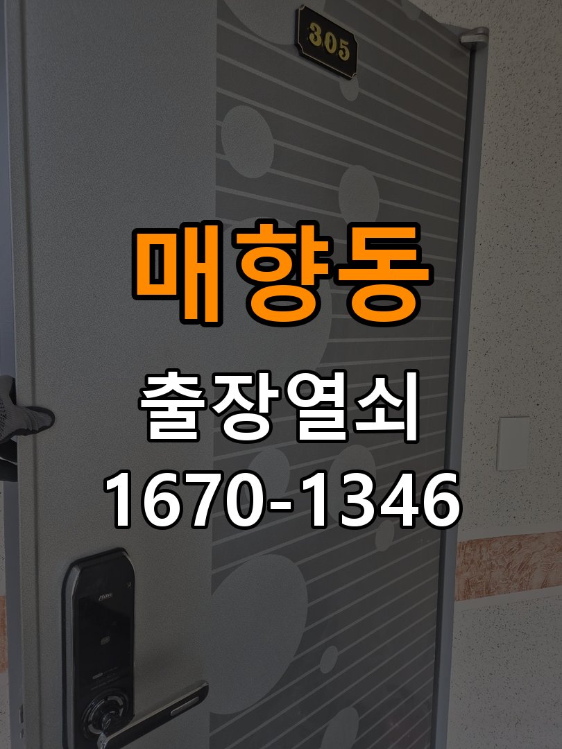 매향동 원룸 도어락 키패드 특정 숫자 안눌림 수리 프론트 바디 터치 키패드 어셈블리 정밀 점검 및 교체