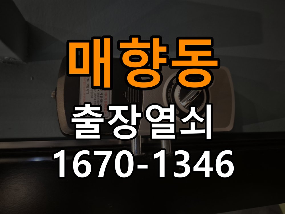 매향동열쇠 학원 도어락 방전 및 9V 건전지 응급대처 참고 사진 1