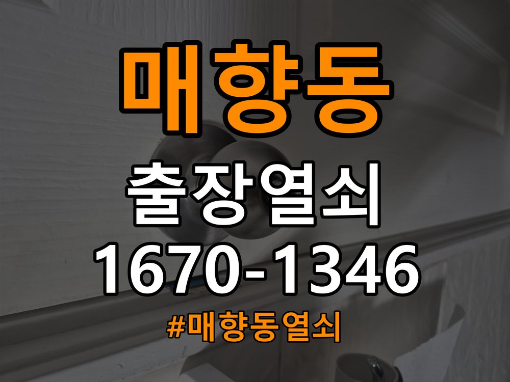 매향동열쇠 학원 도어락 방전 및 9V 건전지 응급대처 참고 사진 2