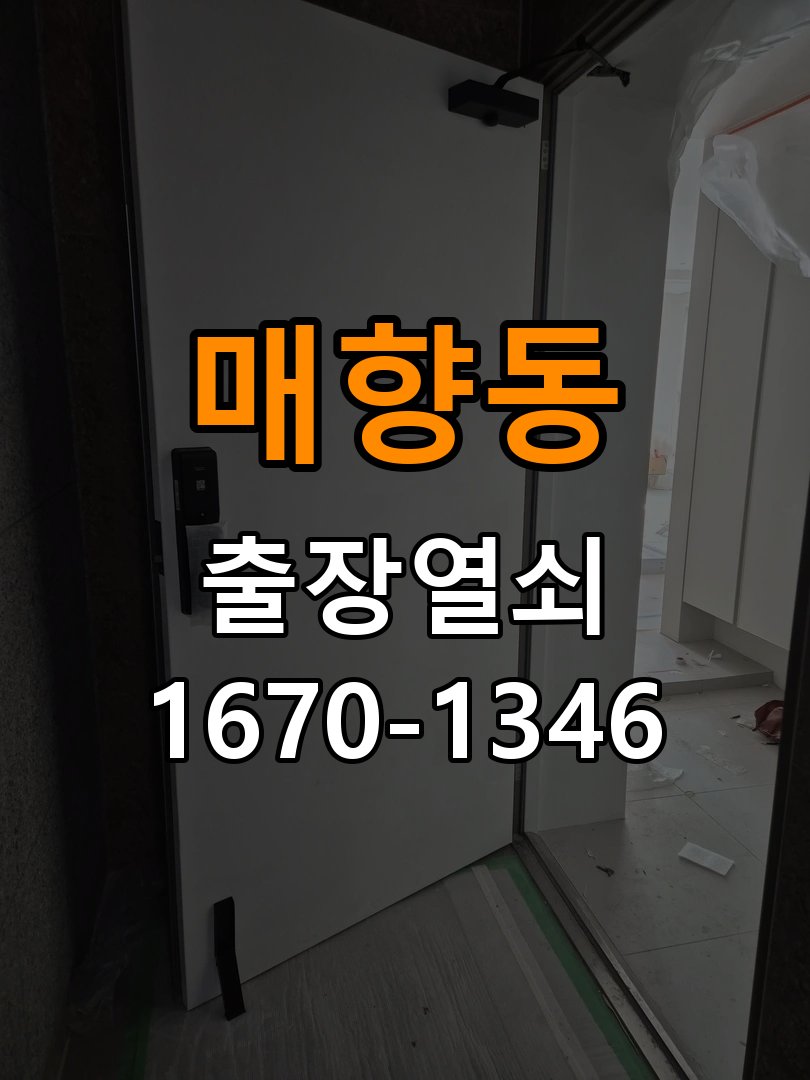 매향동열쇠 학원 도어락 방전 및 9V 건전지 응급대처 참고 사진 3