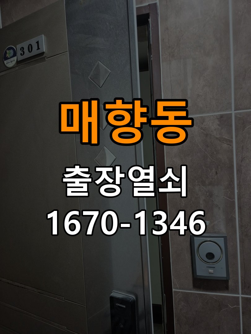 매향동열쇠 학원 도어락 방전 및 9V 건전지 응급대처 참고 사진 4