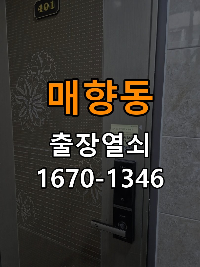 매향동열쇠 학원 도어락 방전 및 9V 건전지 응급대처 참고 사진 5