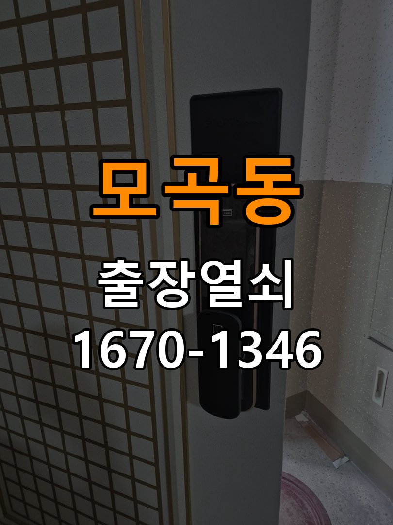 모곡동도어락 열쇠집 24시 출장 반지하 주택 지문 미인식 해결 참고 사진 3