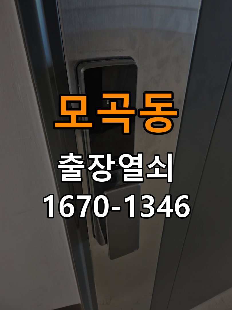 모곡동도어락 열쇠집 24시 출장 반지하 주택 지문 미인식 해결 참고 사진 4