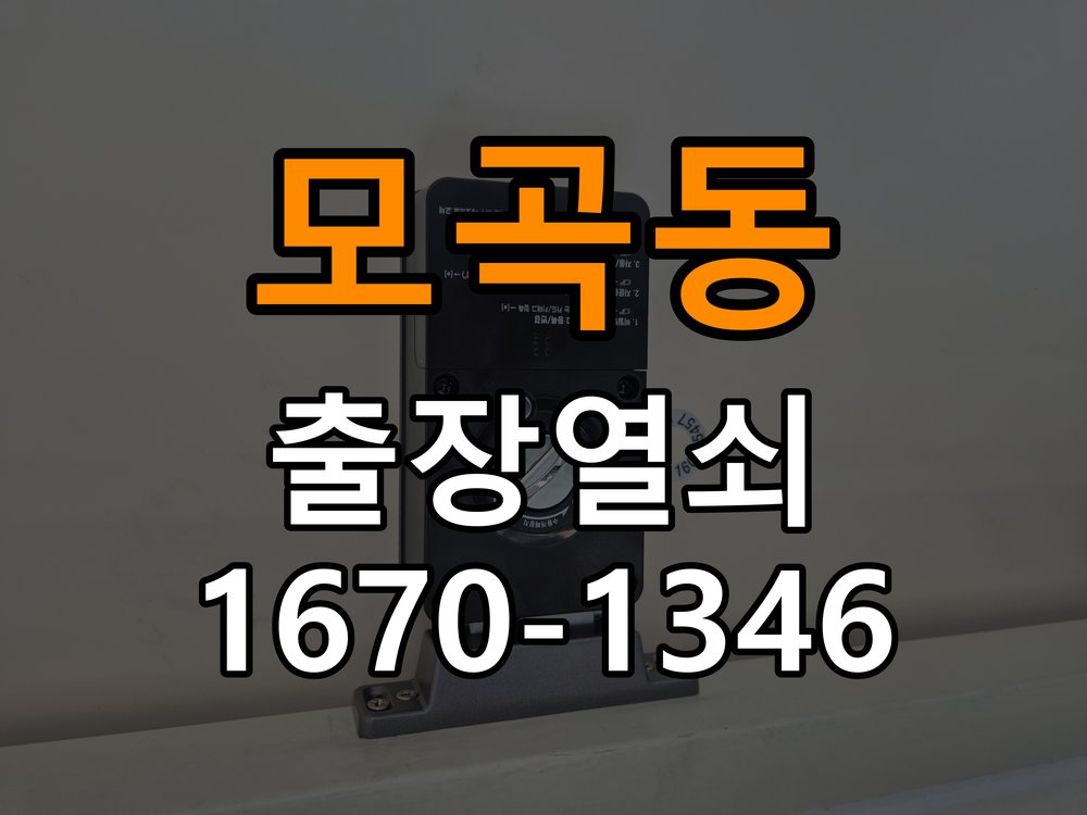 모곡동열쇠 오피스텔 도어락 손잡이 소음 원인 및 점검 방법 참고 사진 1