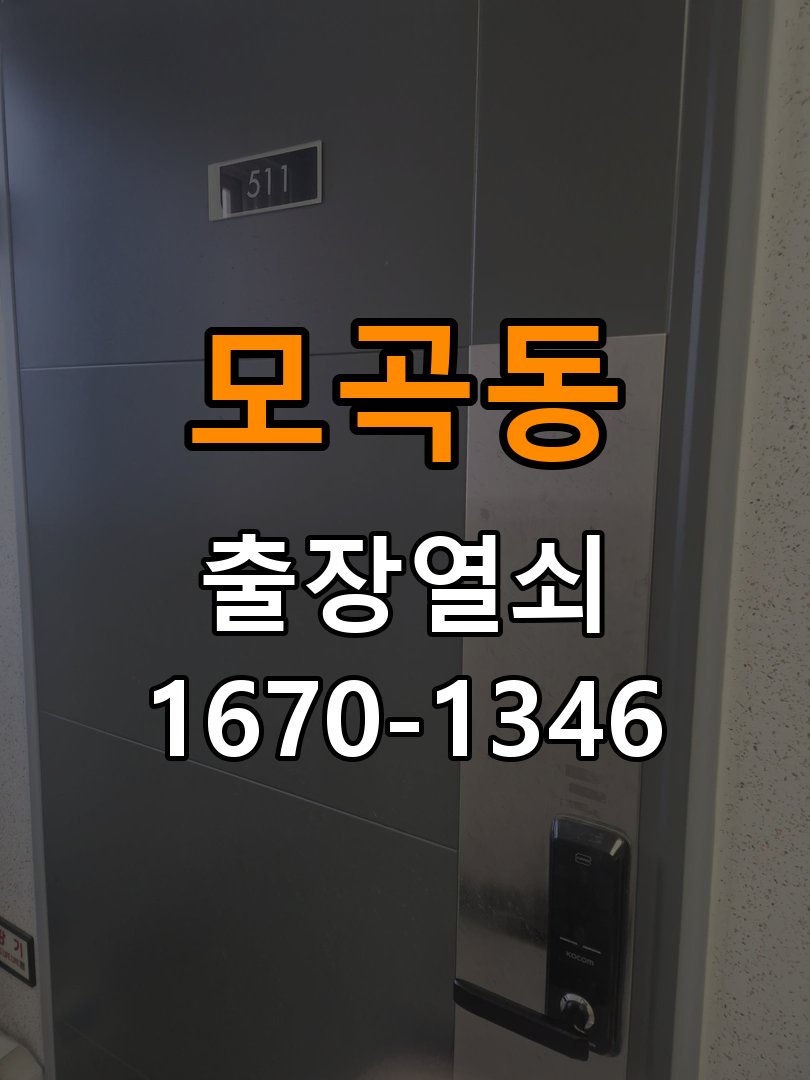 모곡동열쇠 오피스텔 도어락 손잡이 소음 원인 및 점검 방법 참고 사진 2