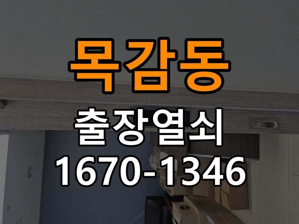 목감동 상가 셔터키 자물쇠 고장 출장 수리 상가 롤러셔터 바닥 자물쇠에 키가 헛돌고 열리지 않음 현장 출장