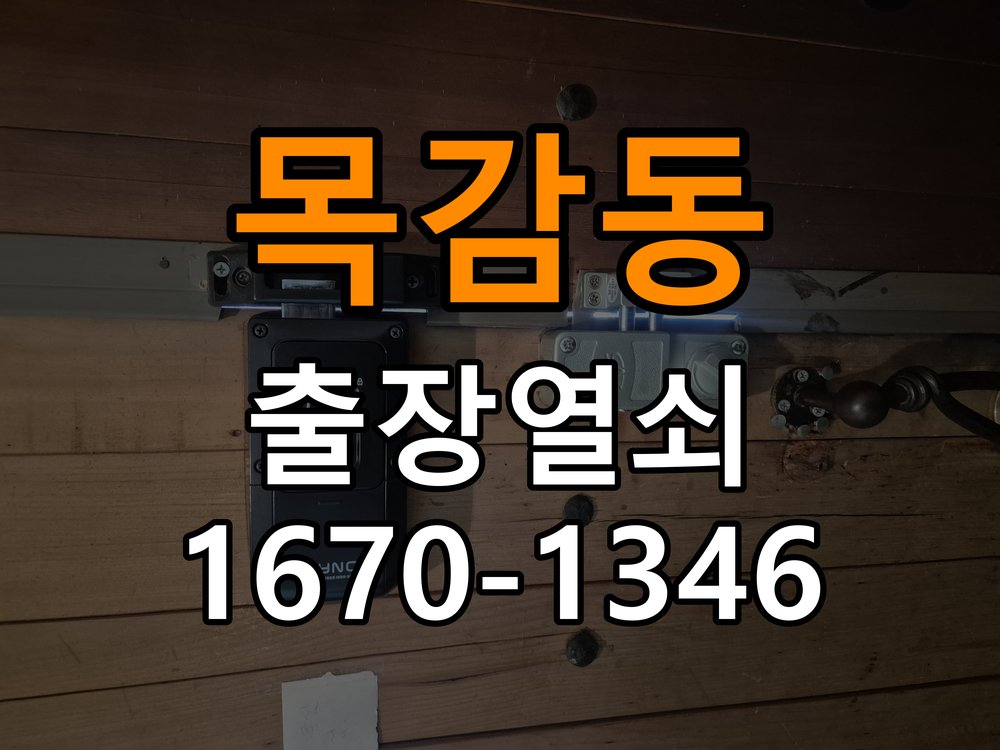 목감동열쇠 아파트 욕실문이 습한 날 바닥에 걸리는 원인과 예방 참고 사진 1