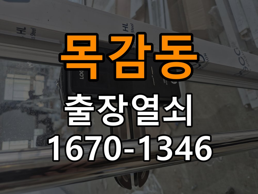 목감동열쇠 아파트 욕실문이 습한 날 바닥에 걸리는 원인과 예방 참고 사진 2