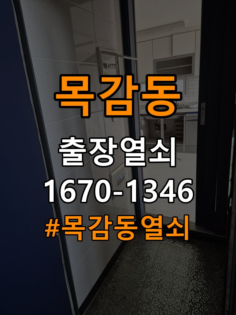 목감동열쇠 아파트 욕실문이 습한 날 바닥에 걸리는 원인과 예방 참고 사진 3