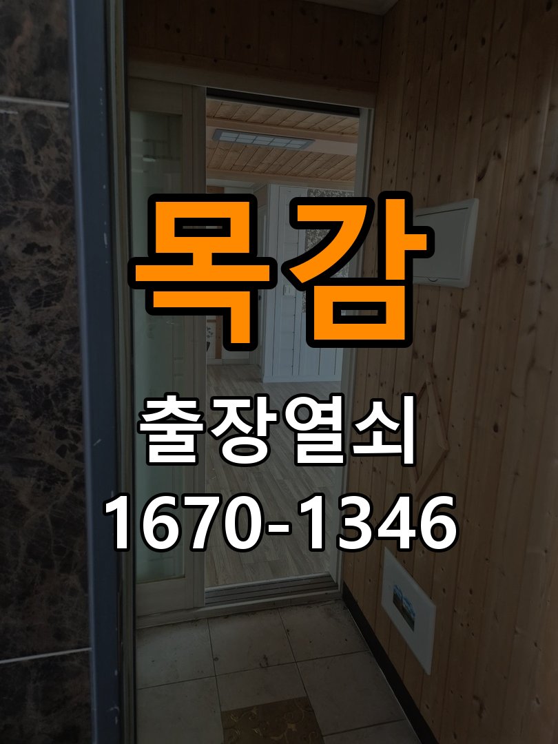 목감 보조키 특수키 안전고리 추가 설치 도어락 외에 추가적인 이중 보안 잠금장치 필요 현장 출장