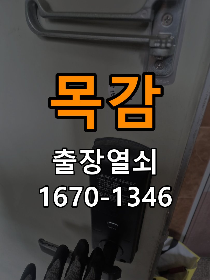 목감 보조키 특수키 안전고리 추가 설치 작업 완료 후 정상 작동 확인