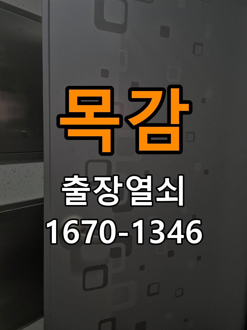 목감 열쇠 부러짐 키 실린더 교체 열쇠 구멍 안에서 키가 꺾여 부러진 채 박혀 문이 안 열림 현장 출장