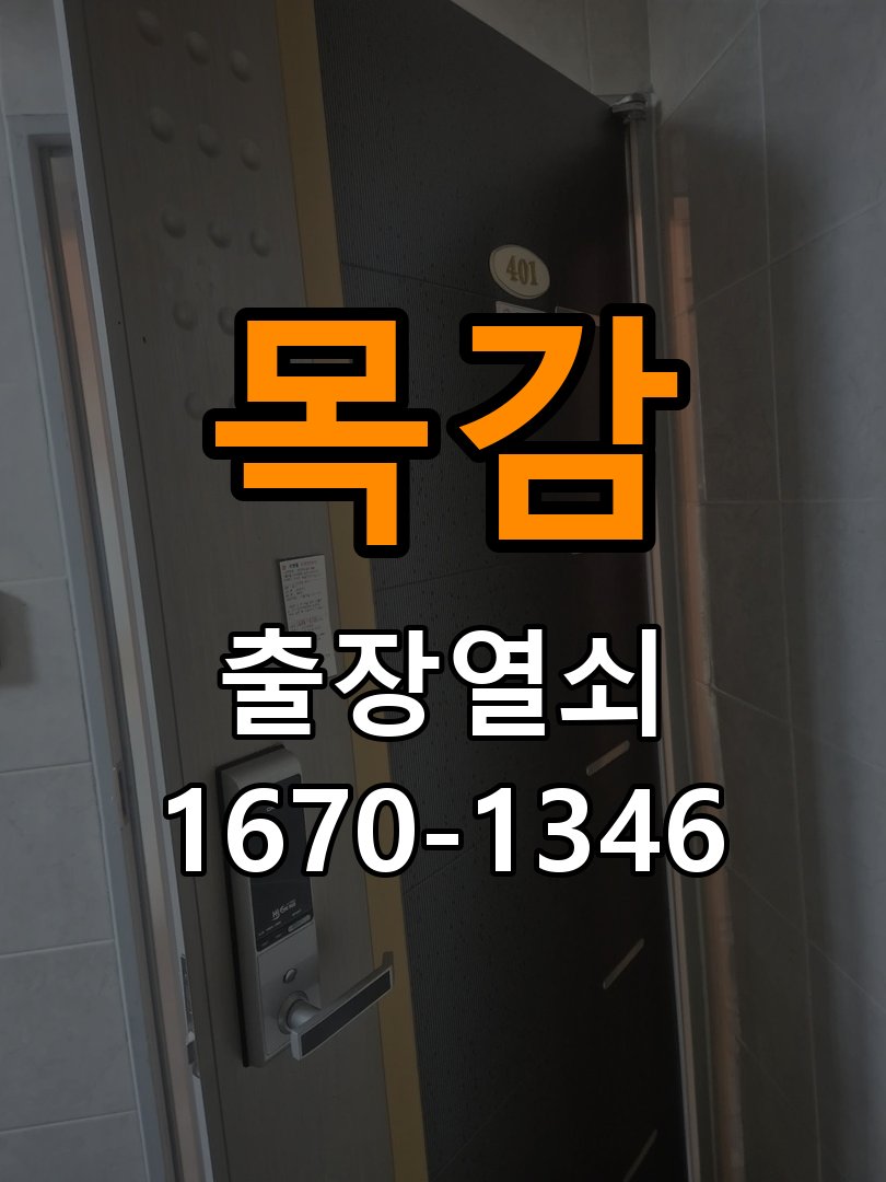 목감 열쇠 부러짐 키 실린더 교체 작업 완료 후 정상 작동 확인