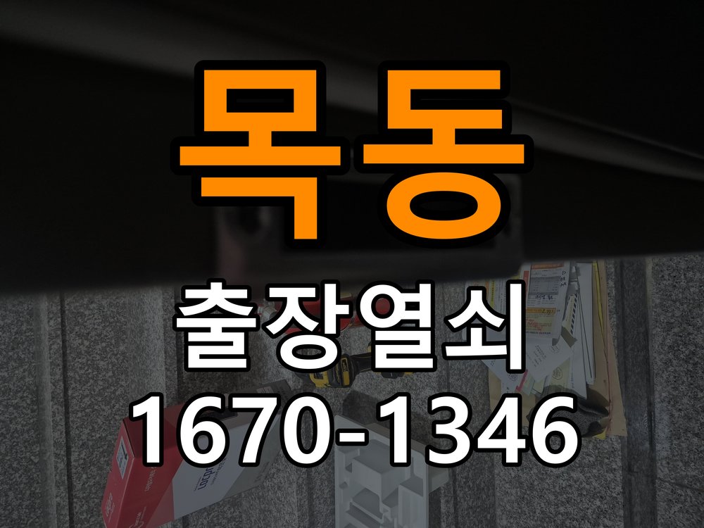 목동열쇠 비 오는 날 사무실 도어락 터치 불안정 증상 점검 가이드 참고 사진 1