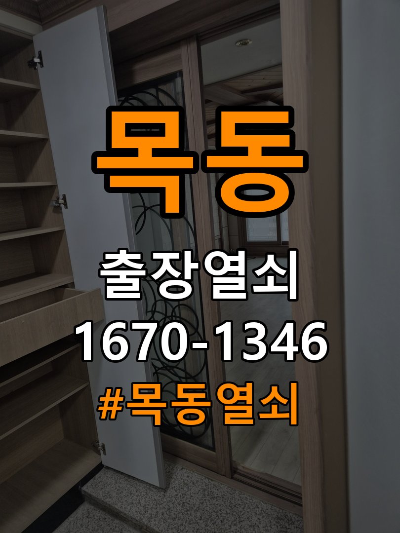 목동열쇠 비 오는 날 사무실 도어락 터치 불안정 증상 점검 가이드 참고 사진 2