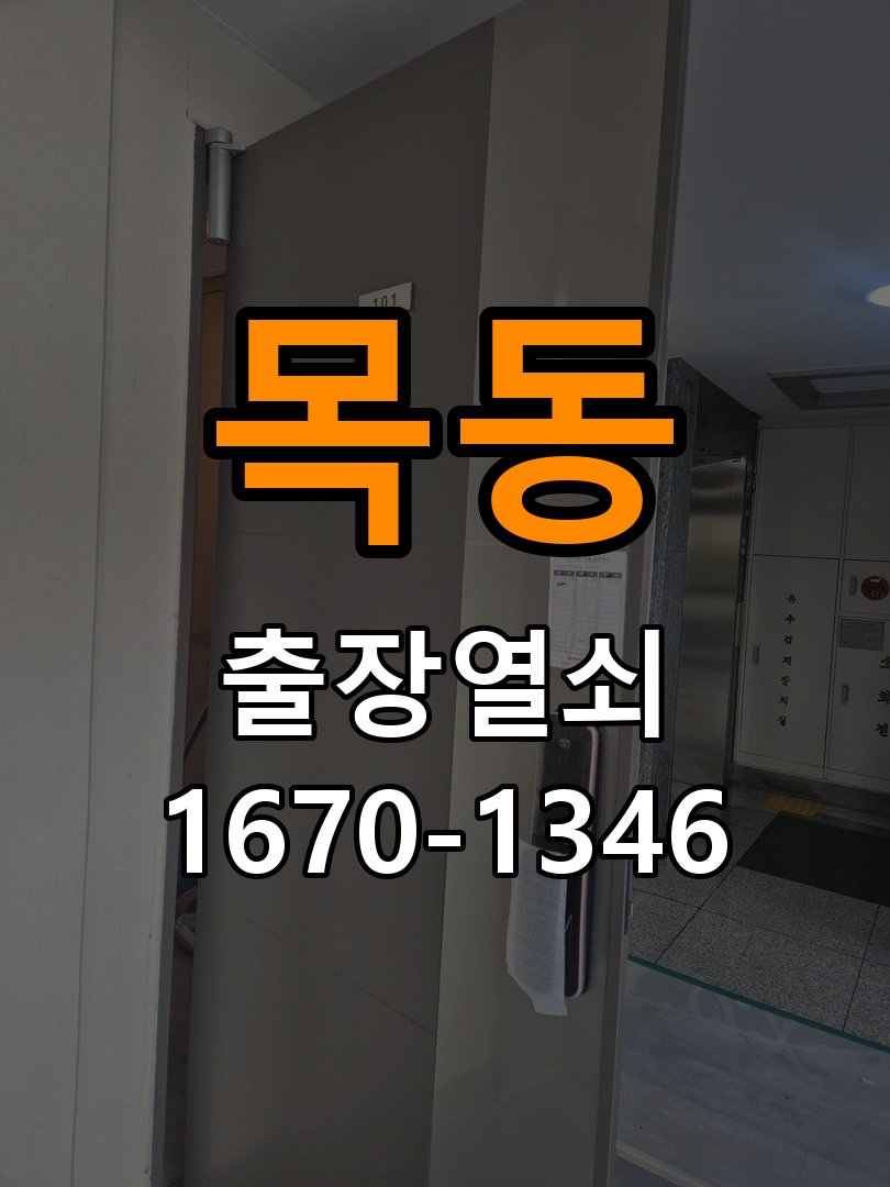 목동열쇠 비 오는 날 사무실 도어락 터치 불안정 증상 점검 가이드 참고 사진 3