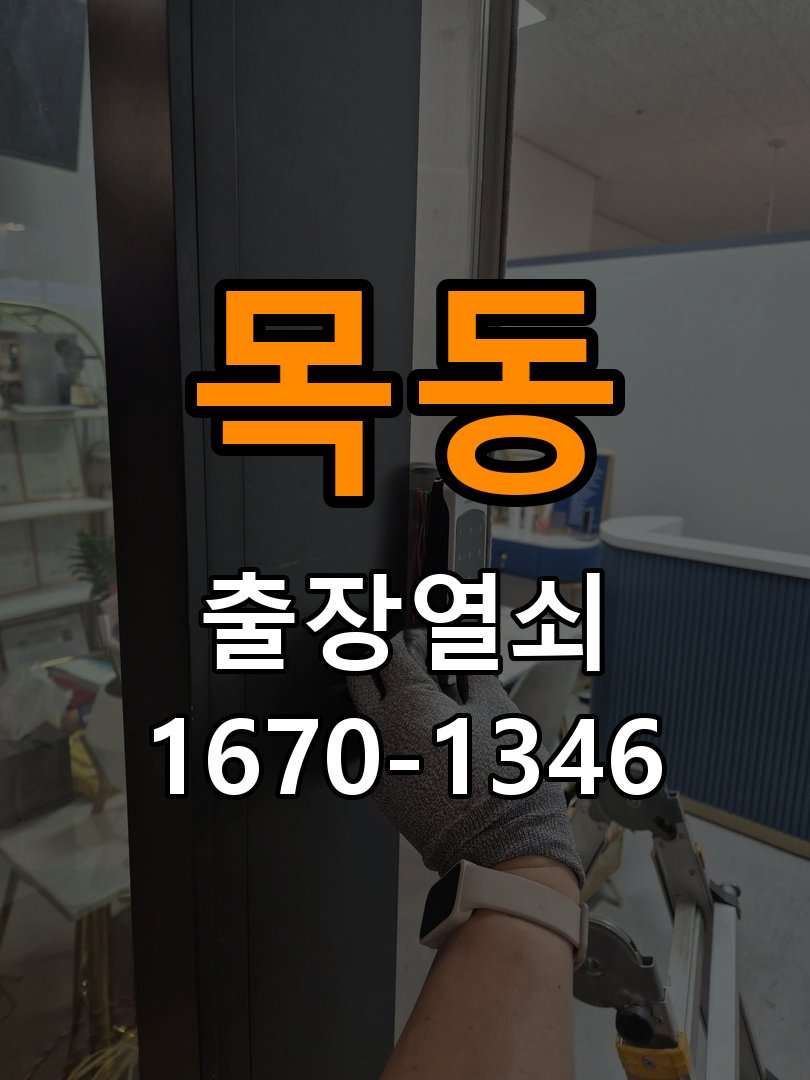목동열쇠 비 오는 날 사무실 도어락 터치 불안정 증상 점검 가이드 참고 사진 4