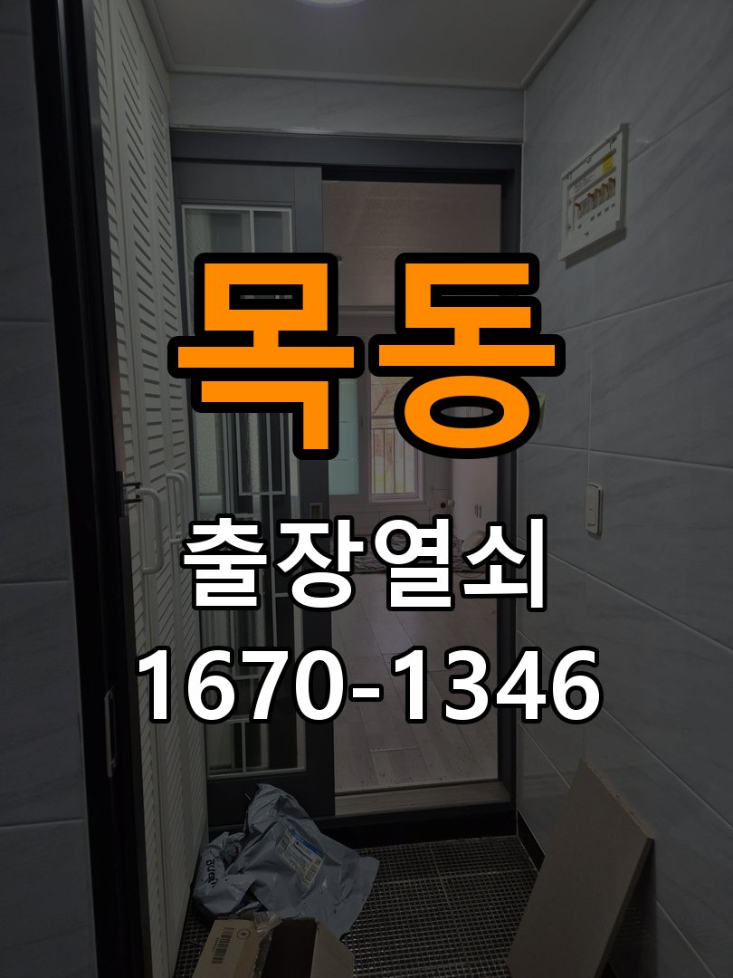 목동열쇠 비 오는 날 사무실 도어락 터치 불안정 증상 점검 가이드 참고 사진 5