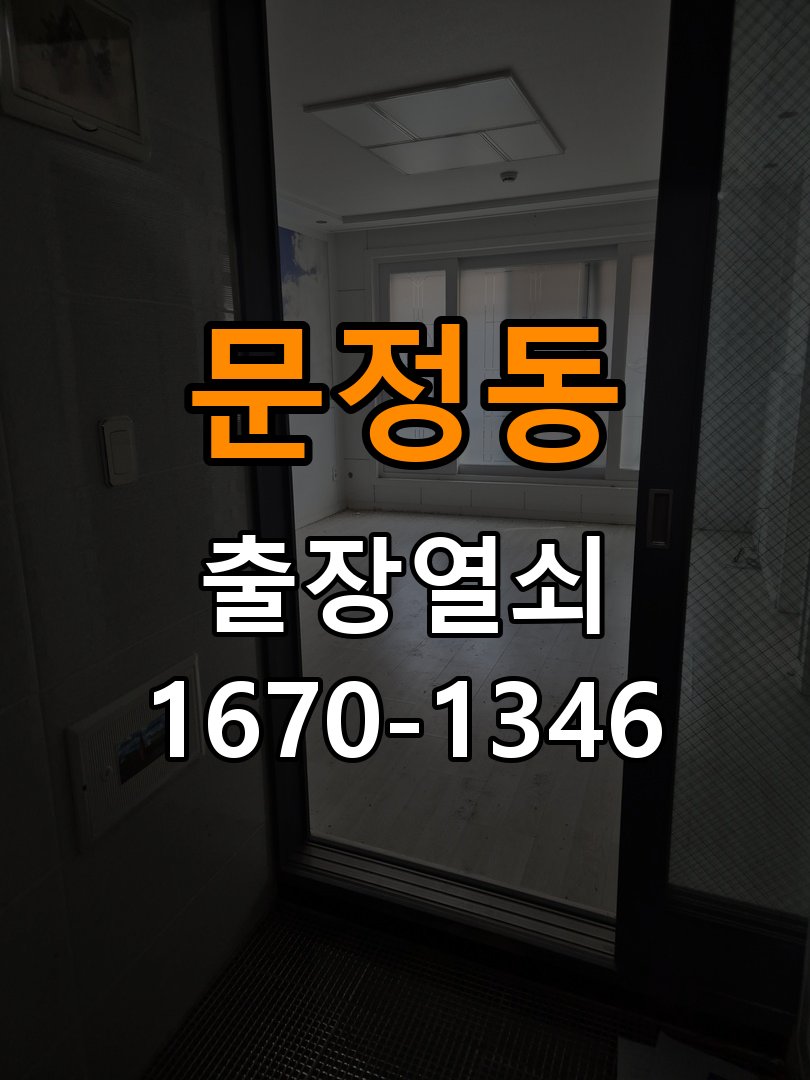 문정동열쇠 반지하 도어락 교체 후 제품 이상 확인 방법 참고 사진 1