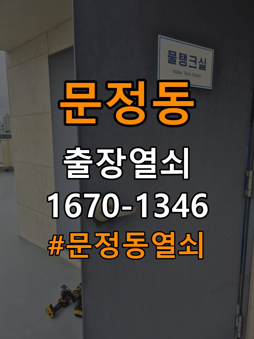 문정동열쇠 반지하 도어락 교체 후 제품 이상 확인 방법 참고 사진 2