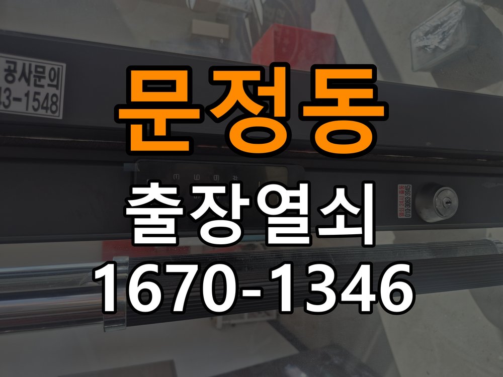 문정동열쇠 반지하 도어락 교체 후 제품 이상 확인 방법 참고 사진 3