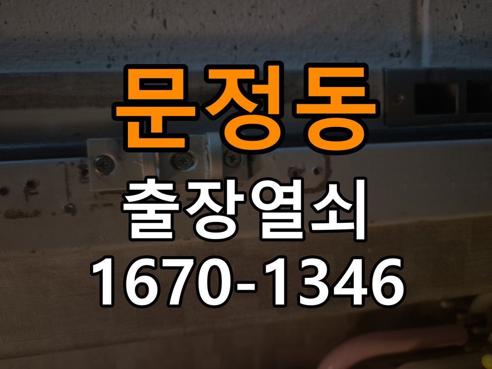 문정동 상가 셔터키 자물쇠 고장 출장 수리 상가 롤러셔터 바닥 자물쇠에 키가 헛돌고 열리지 않음 현장 출장