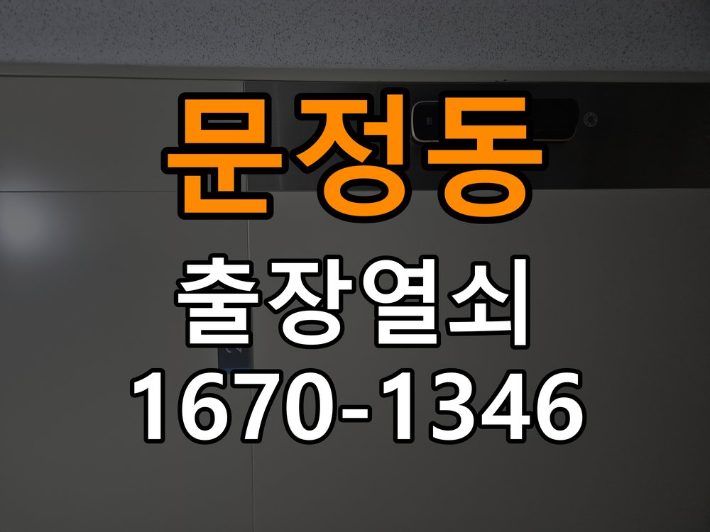 문정동 상가 셔터키 자물쇠 고장 출장 수리 원형 상가 셔터키 자물쇠 어셈블리 교체 정밀 점검 및 교체