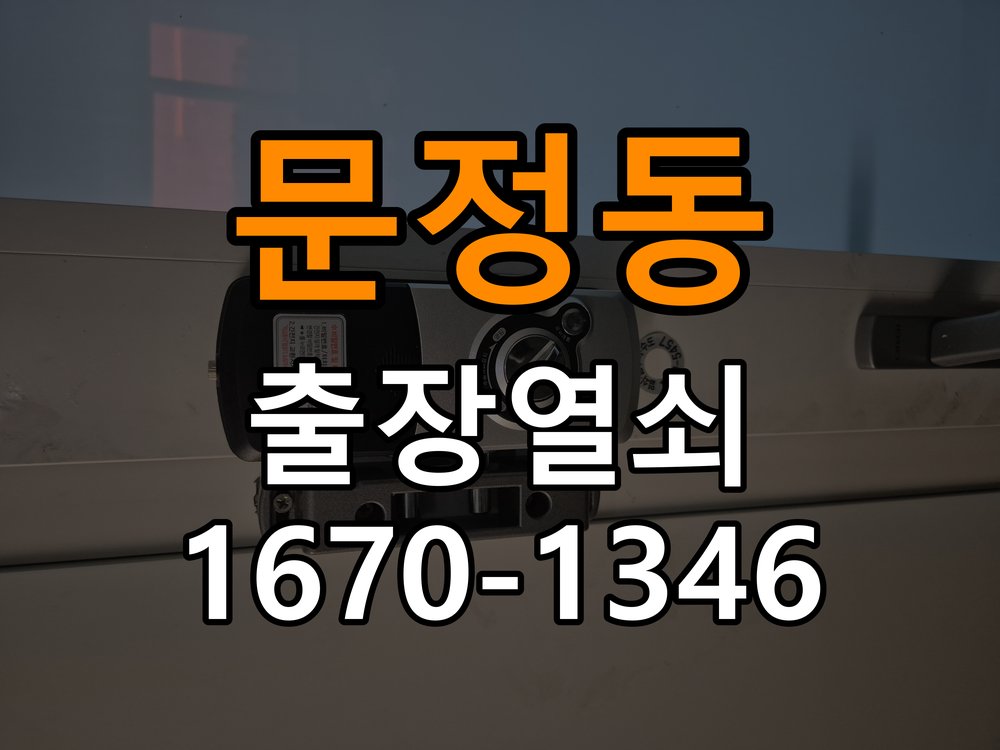 문정동 상가 셔터키 자물쇠 고장 출장 수리 작업 완료 후 정상 작동 확인