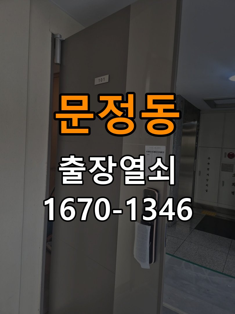 문정동 창고 대문 개폐기 열쇠 고장 교체 작업 완료 후 정상 작동 확인