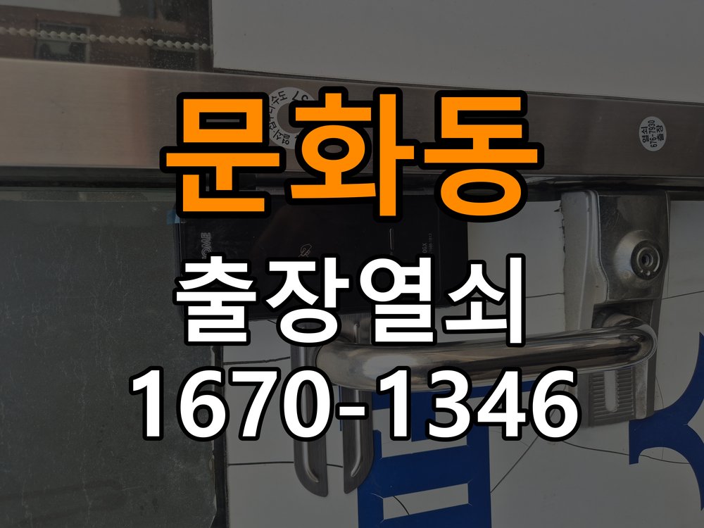문화동열쇠 도어락 비밀번호 분실 파손없이 개문 해결 참고 사진 1