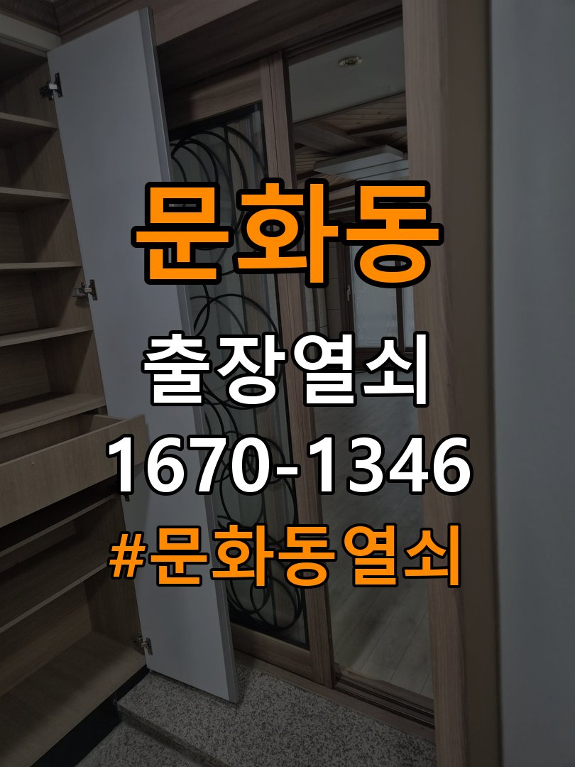 문화동열쇠 도어락 비밀번호 분실 파손없이 개문 해결 참고 사진 2