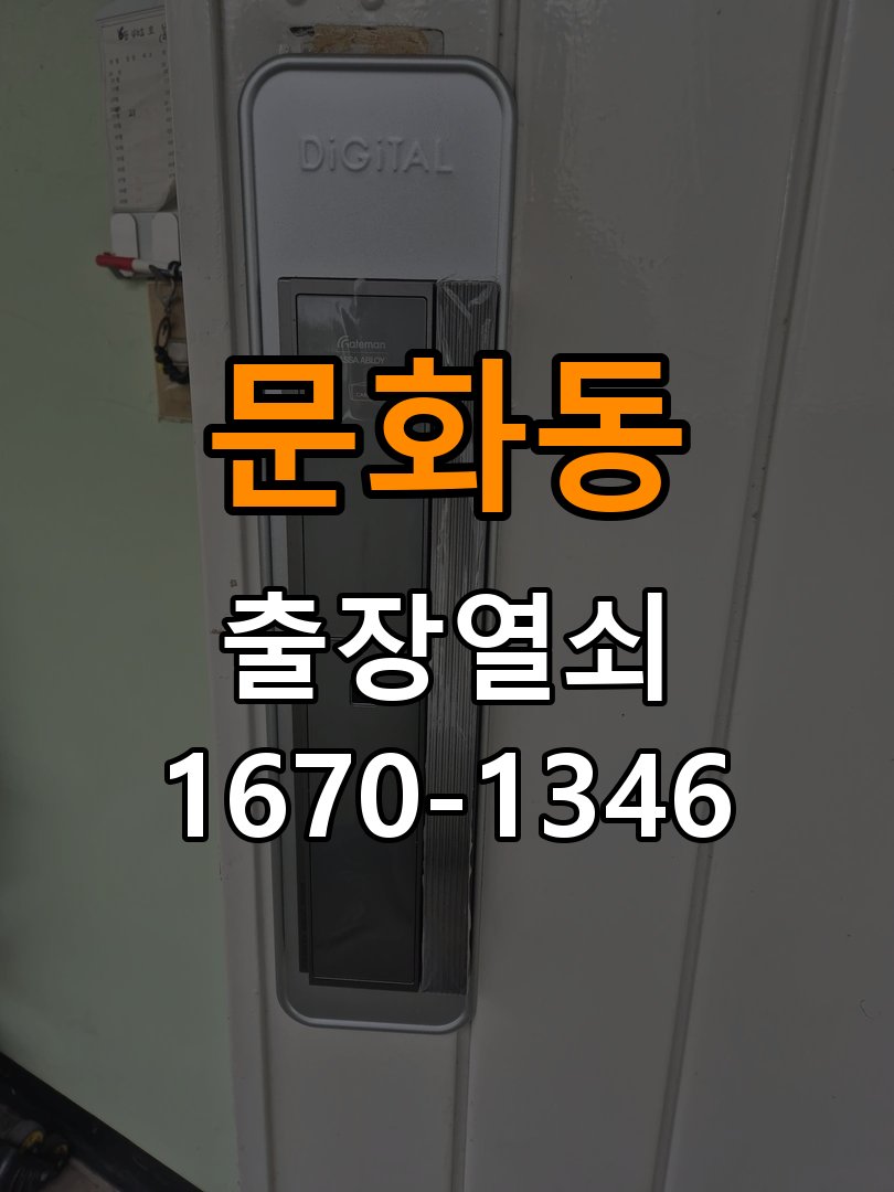 문화동열쇠 도어락 비밀번호 분실 파손없이 개문 해결 참고 사진 3