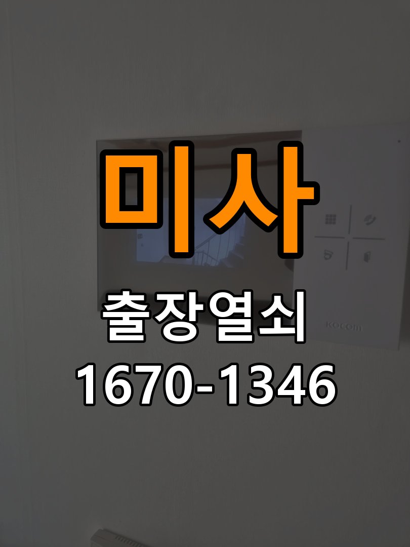 미사 상가 셔터키 자물쇠 고장 출장 수리 상가 롤러셔터 바닥 자물쇠에 키가 헛돌고 열리지 않음 현장 출장