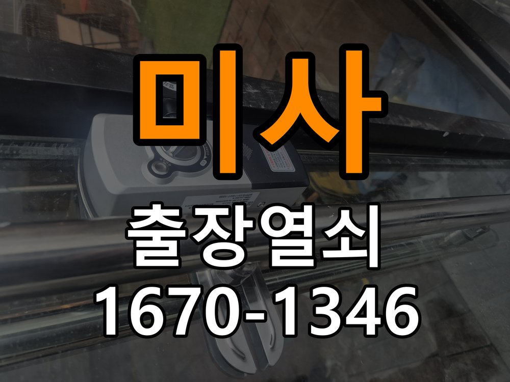 미사 상가 셔터키 자물쇠 고장 출장 수리 원형 상가 셔터키 자물쇠 어셈블리 교체 정밀 점검 및 교체