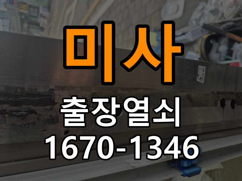 미사 현관문 보조키 열쇠 분실 키통 교체 도어락 위의 특수 보조키 열쇠를 잃어버려 문을 열지 못함 현장 출장