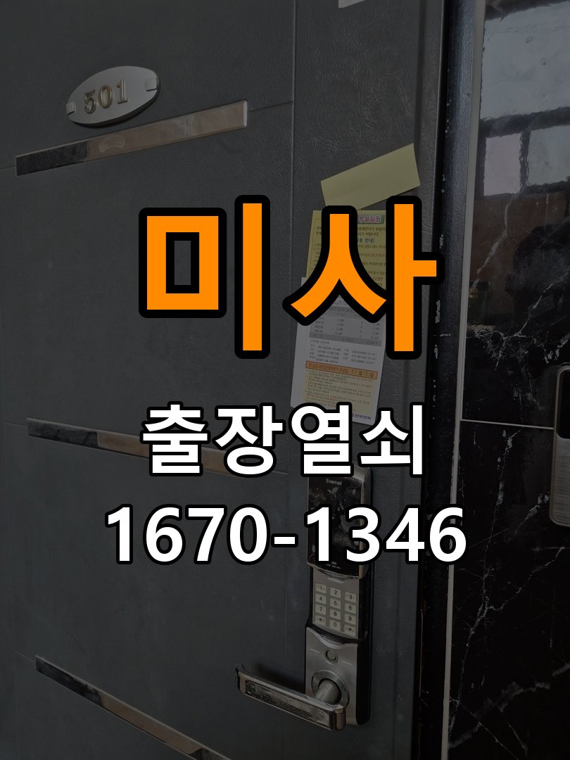 미사 현관문 보조키 열쇠 분실 키통 교체 특수 딤플키 실린더 보조키 교체 정밀 점검 및 교체