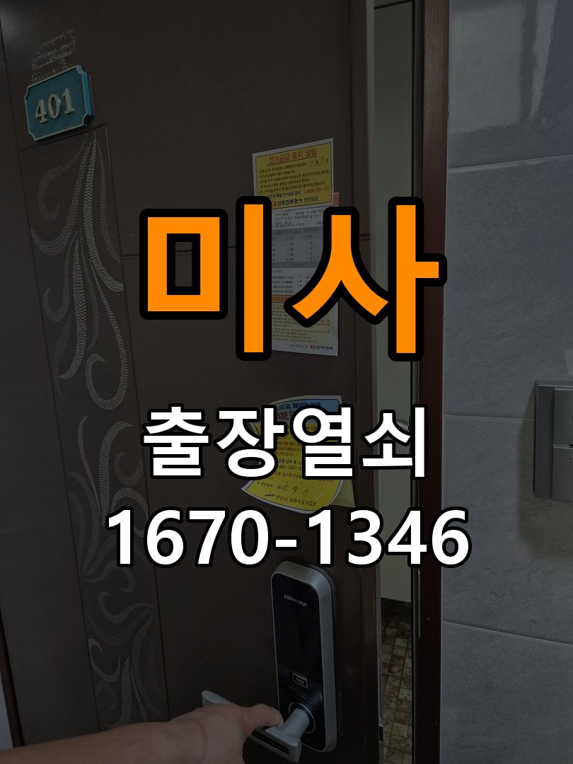 미사 현관문 보조키 열쇠 분실 키통 교체 작업 완료 후 정상 작동 확인