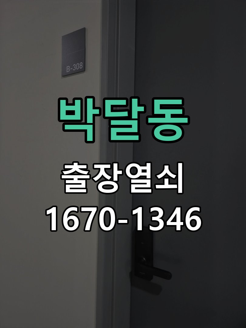 박달동 보조키 특수키 안전고리 추가 설치 작업 완료 후 정상 작동 확인