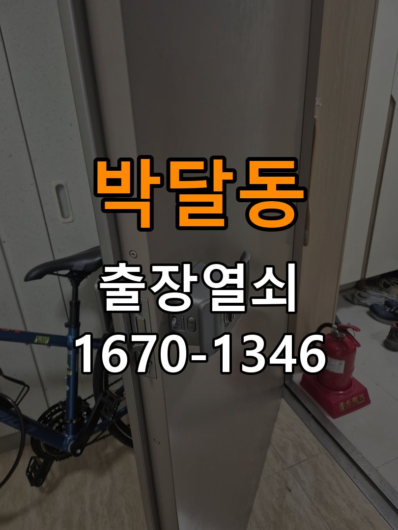 박달동열쇠 옥탑방 열쇠 부러짐 실린더 교체 판단 기준 참고 사진 1