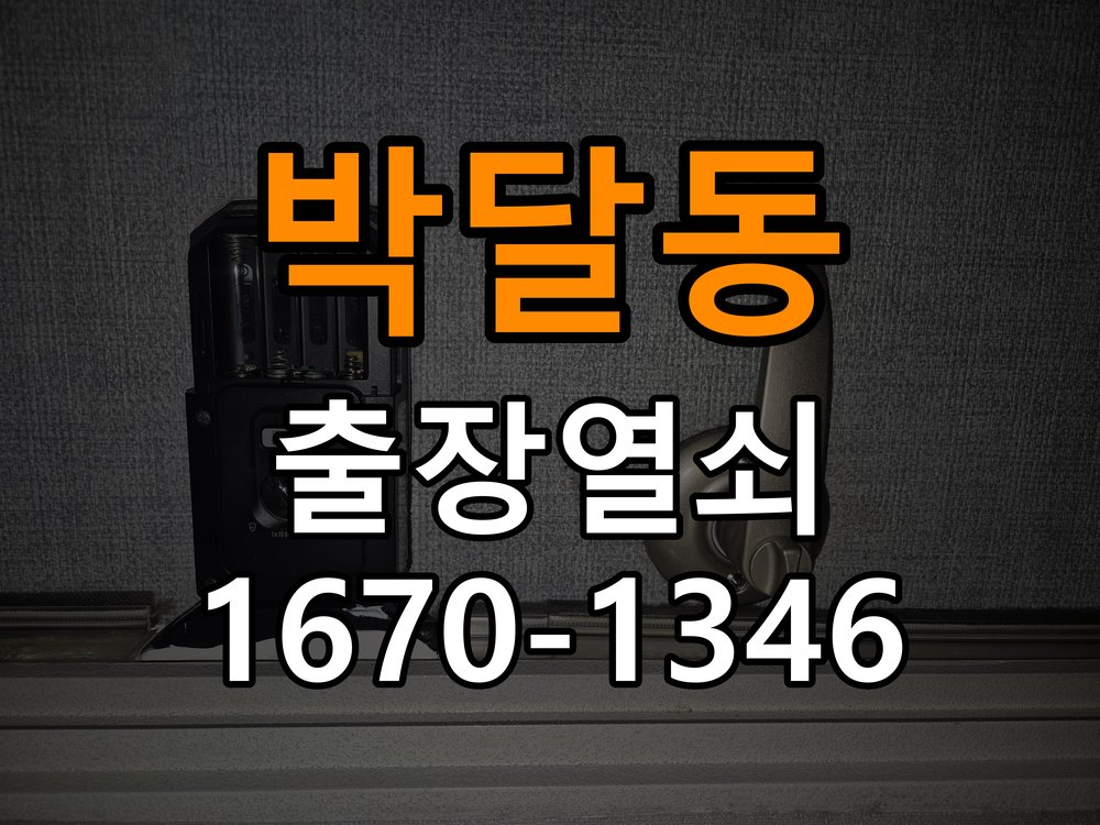 박달동열쇠 옥탑방 열쇠 부러짐 실린더 교체 판단 기준 참고 사진 2