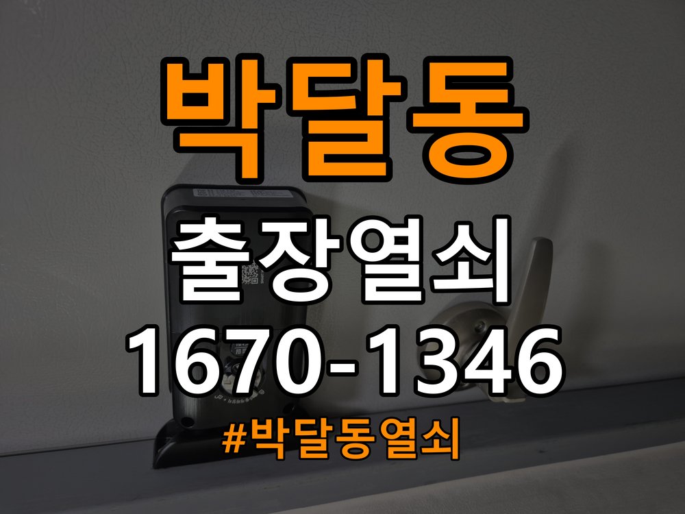박달동열쇠 옥탑방 열쇠 부러짐 실린더 교체 판단 기준 참고 사진 3