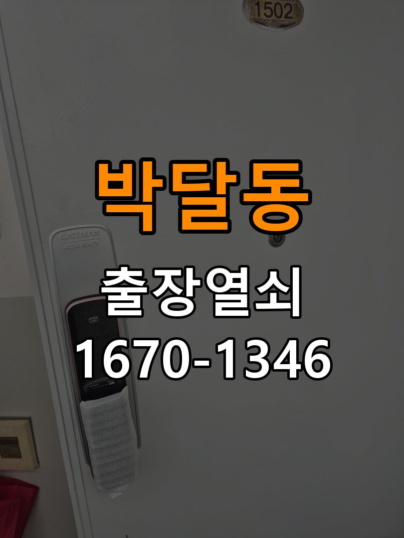박달동열쇠 지문인식 푸시풀 도어락 신규 교체 및 시공 참고 사진 1