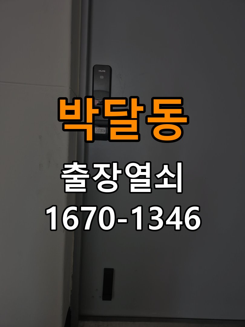 박달동열쇠 지문인식 푸시풀 도어락 신규 교체 및 시공 참고 사진 3