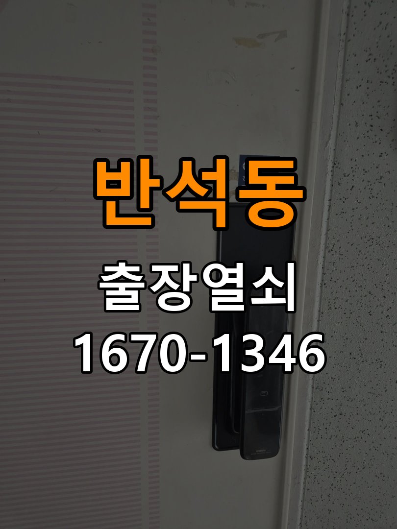 반석동열쇠 원룸 방문이 안열릴때 증상별 대처법 참고 사진 2