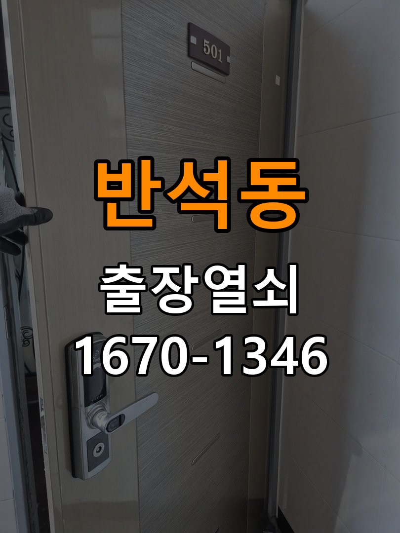 반석동열쇠 원룸 방문이 안열릴때 증상별 대처법 참고 사진 3