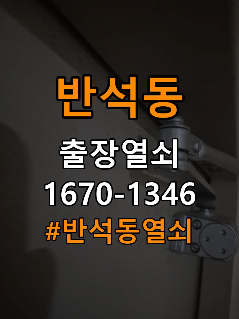반석동열쇠 원룸 방문이 안열릴때 증상별 대처법 참고 사진 4