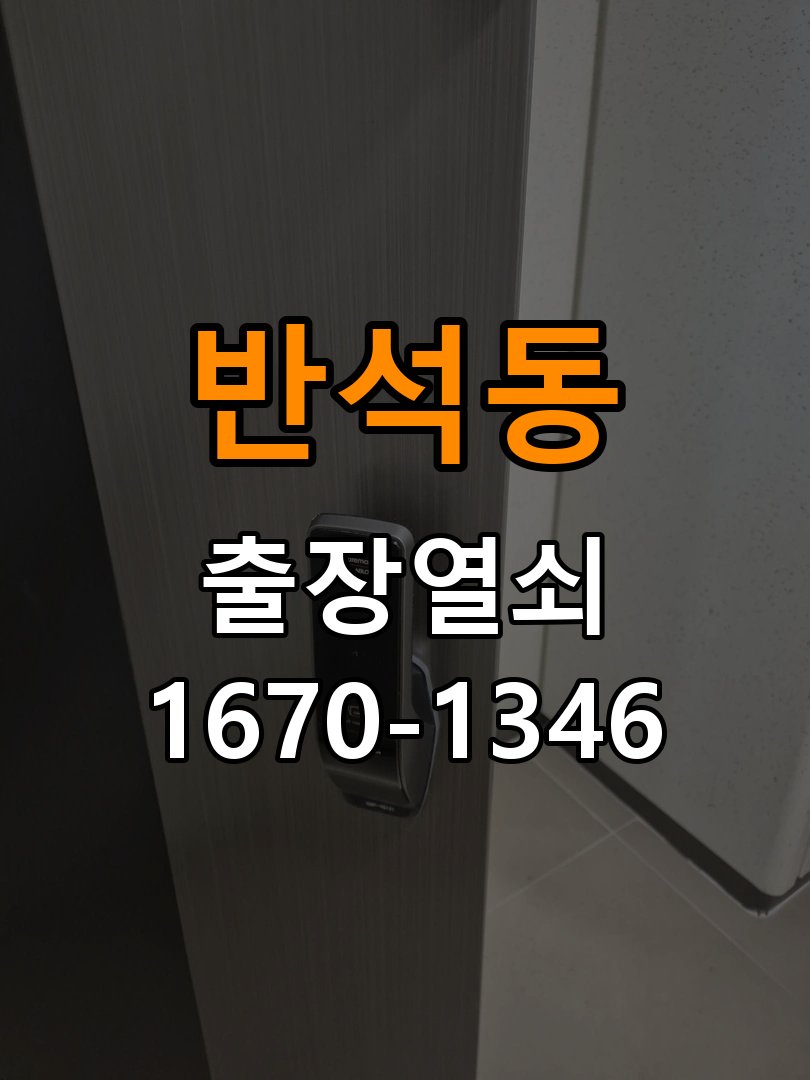 반석동열쇠 원룸 방문이 안열릴때 증상별 대처법 참고 사진 5